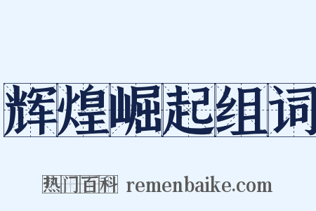 辉煌崛起组词是什么意思的图片